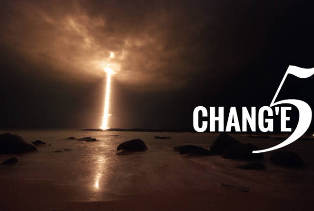 20201124目送嫦娥五号